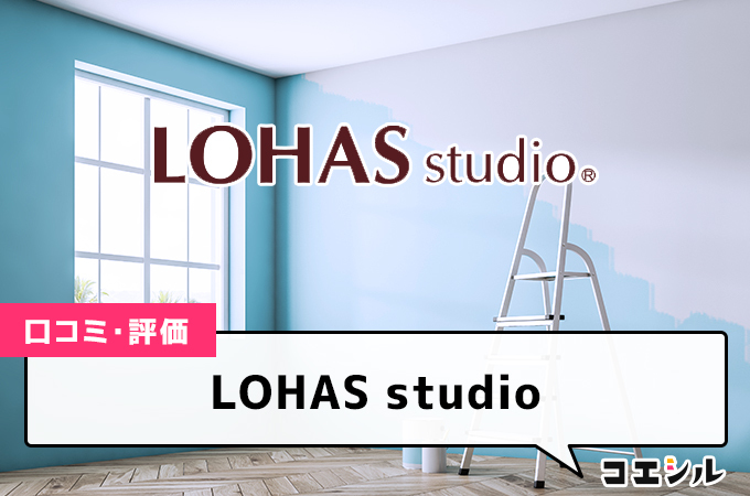 LOHAS studioの口コミと評判
