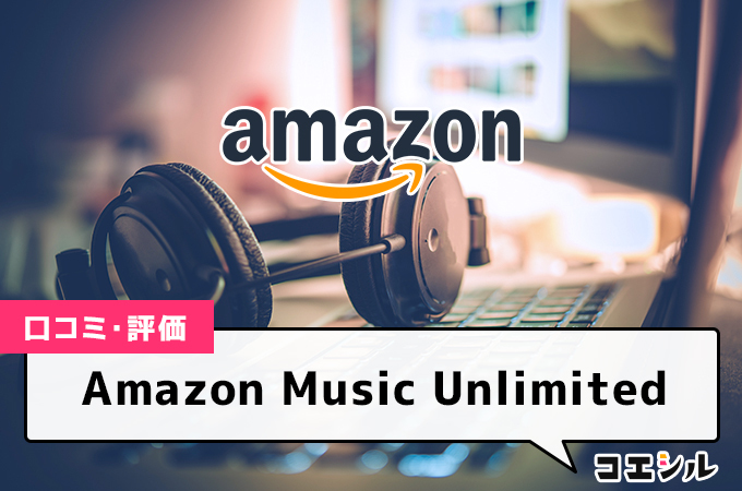 Amazon Music Unlimitedの口コミと評判