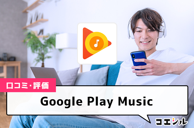 Google Play Musicの口コミと評判
