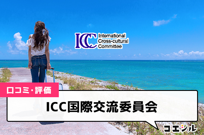ICC国際交流委員会の口コミと評判