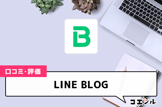 LINE BLOG（ラインブログ）の口コミと評判
