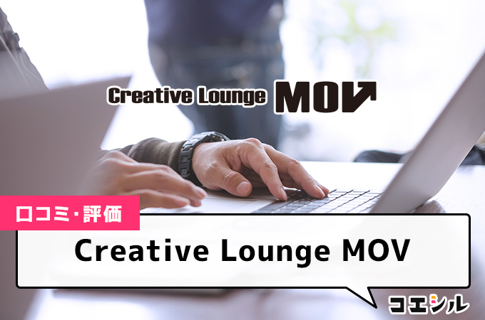 Creative Lounge MOVの口コミと評判