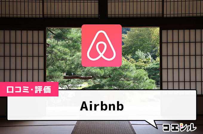 Airbnbの口コミと評判