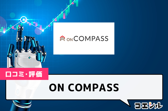 ON COMPASS(旧マネラップ)の口コミと評判