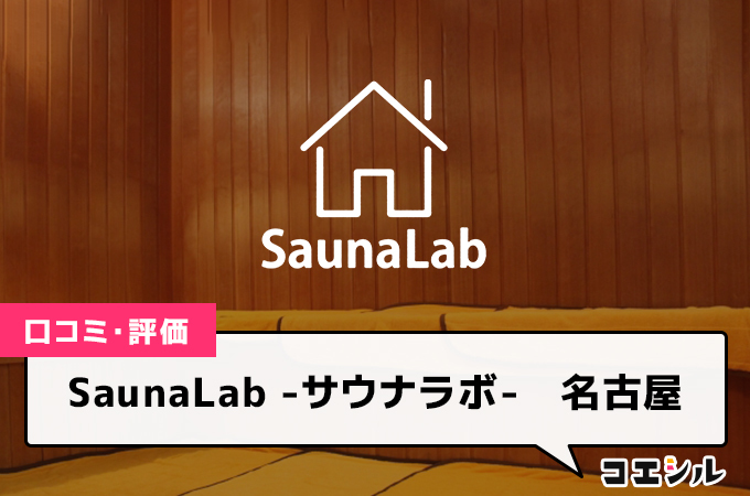 SaunaLab -サウナラボ-　名古屋の口コミと評判