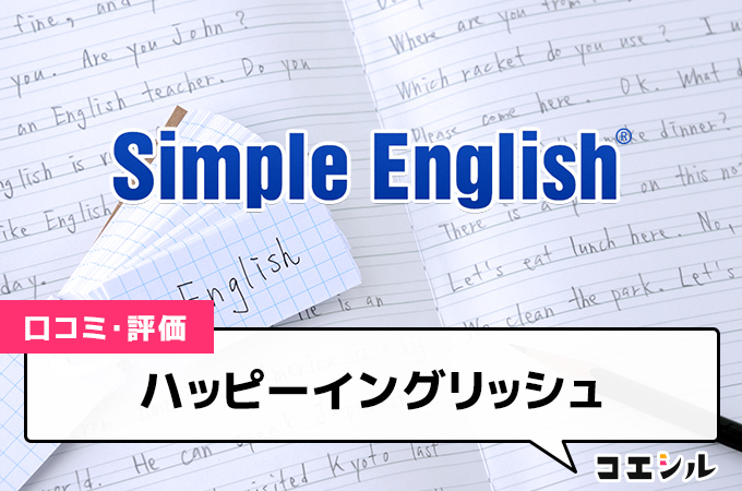 Simple English(Magic81)の口コミと評判