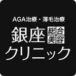 銀座総合美容クリニック(AGA)