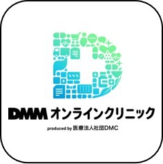 DMMオンラインクリニック(ピル処方)