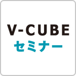 V-CUBE セミナー