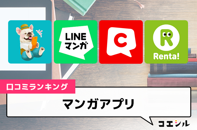 マンガアプリのおすすめランキング｜口コミ・評判全アプリ掲載