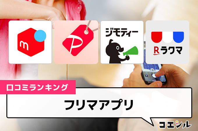 【最新】フリマアプリの口コミ(評判)ランキング