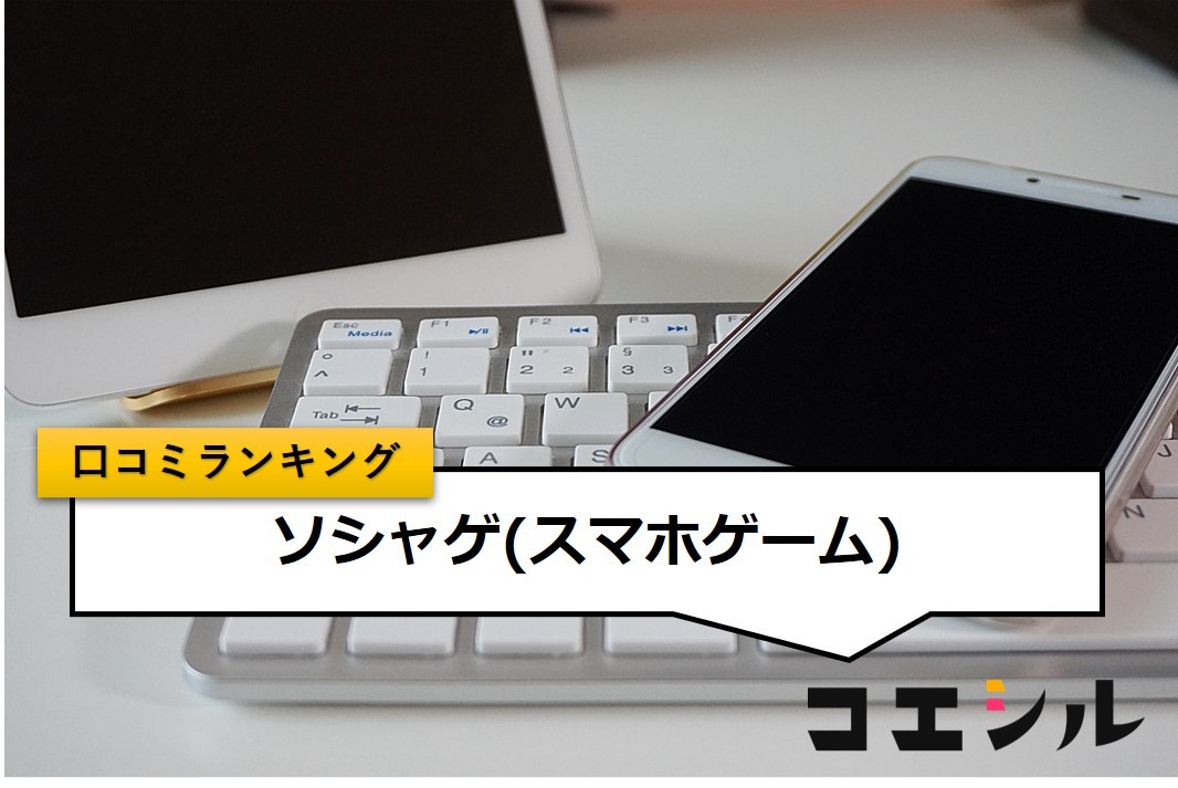 【最新】ソシャゲの口コミ(評判)ランキング